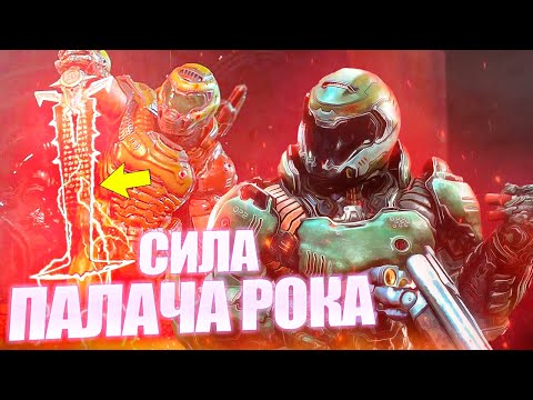 Видео: Насколько силен Палач Рока. Думгай из Doom 2016/Doom Eternal