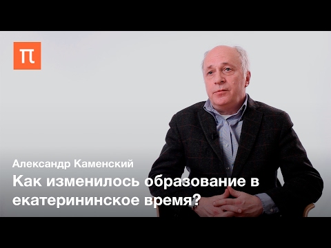 Видео: "Просвещенный абсолютизм" Екатерины II — Александр Каменский