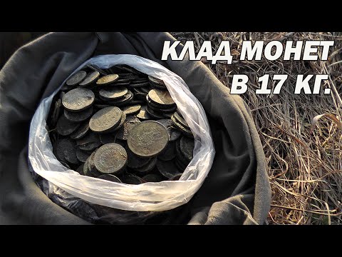 Видео: Клад монет в 17 килограмм.