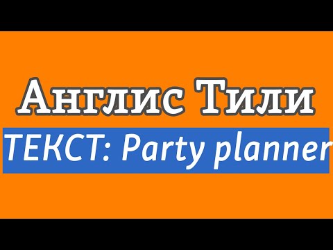 Видео: Lesson 17 / Англис тили: ТЕКСТ - Party planner