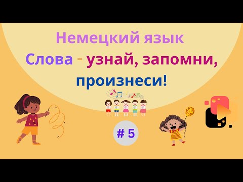 Видео: Немецкий язык: простые предложения для начинающих изучать язык, часть 5.