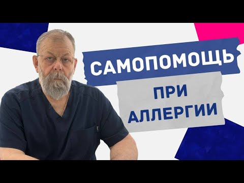 Видео: Скорая помощь при Аллергии. Как справиться с Аллергией? Немедленная помощь при Аллергии.