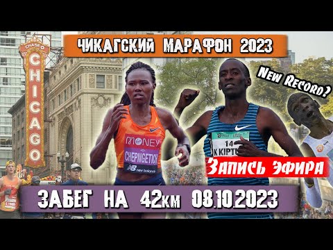 Видео: ЧИКАГСКИЙ МАРАФОН 2023 на 42 КМ.  Трансляция из Чикаго (США) 08.10.2023