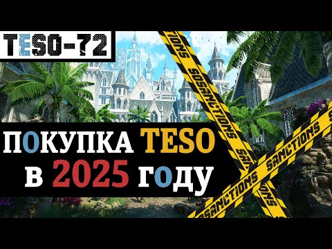 Видео: Покупка и состав The Elder Scrolls Online в 2025 году. Как купить игру, DLC, подписку. TESO(2025)
