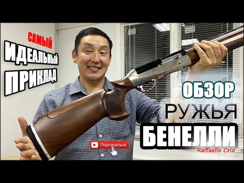 Видео: Лучший приклад для Benelli