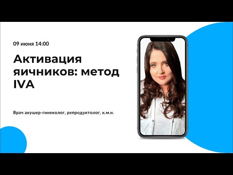 Видео: Активация яичников: метод IVA
