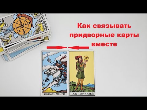 Видео: Как связывать придворные карты вместе. Сочетание карт таро.