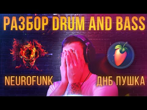 Видео: КАК СДЕЛАТЬ NEUROFUNK | ДРАМ Н БЕЙС В ФЛ СТУДИО | DRUM AND BASS В FLSTUDIO | КАК НАПИСАТЬ DNB