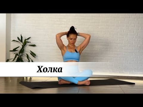 Видео: Пилатес против Холки