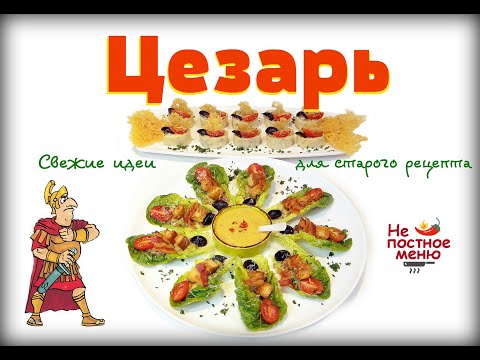 Видео: Салат "Цезарь". Вкуснее вы не ели. Фуршетная версия. Ваши гости будут счастливы.