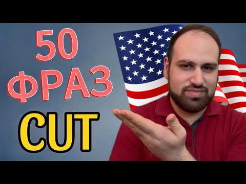 Видео: 50 лучших фраз с CUT на английском языке | изучение английских фраз
