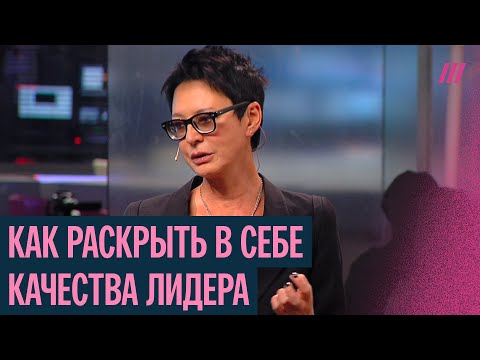 Видео: Как раскрыть в себе лидерские качества. Мастер-класс Ирины Хакамады