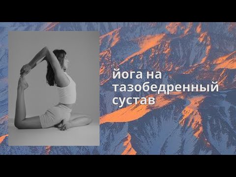 Видео: йога на тазобедренный сустав