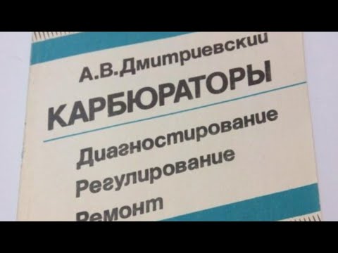 Видео: Доработка карбюраторов Солекс: А.В.Дмитриевский: Дросельное распыливание