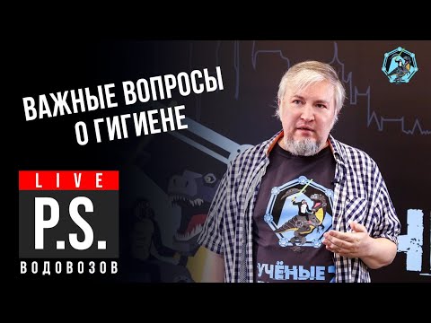 Видео: Важные вопросы о гигиене. Алексей Водовозов. УПМ-Z Постскриптум