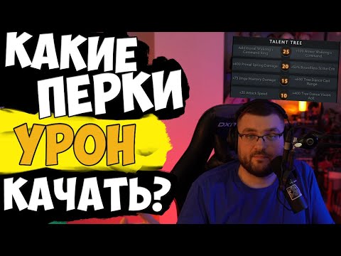Видео: Какие Перки Качать? Гайд. Урон. Обзор Новой Механики Овервотч 2.