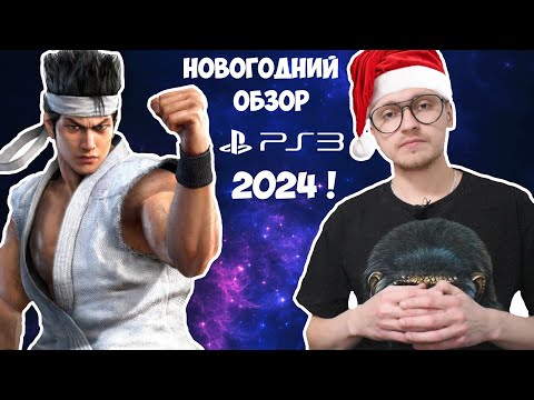 Видео: PS3 ИГРЫ В 2024 ГОДУ | ОБЗОР НОВОГОДНИЙ | РАСПАКОВКА ЗАКУП | МОЯ КОЛЛЕКЦИЯ ВИДЕОИГР PLAYSTATION 3