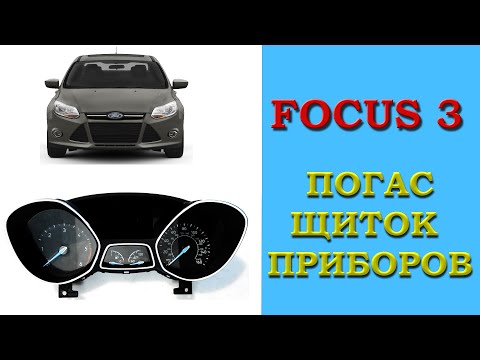 Видео: FOCUS 3 / ПОГАС ЩИТОК ПРИБОРОВ