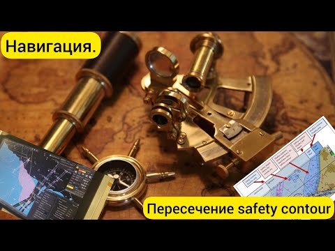 Видео: Навигация. Пересечение safety contour.