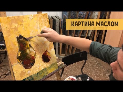 Видео: КАРТИНА МАСЛОМ. Живопись мастихином для начинающих. Часть 2