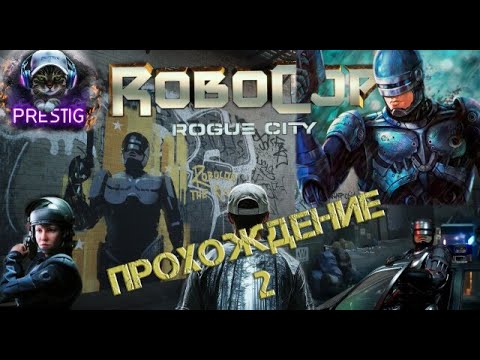 Видео: ROBOCOP: ROGUE CITY ПРОХОЖДЕНИЕ #2