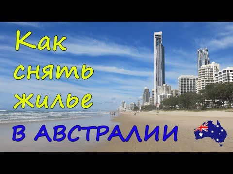 Видео: Легко ли снять жилье в Австралии? Стоимость и поиск квартиры на Голд Косте