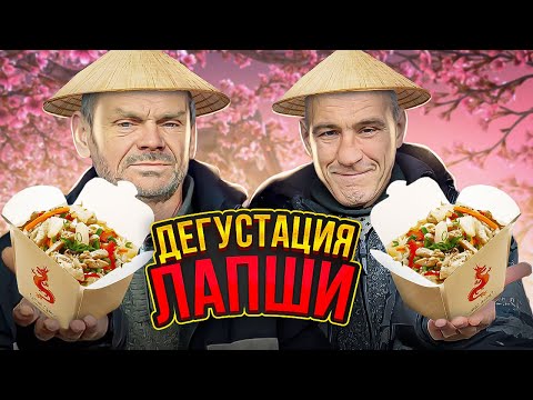 Видео: ДЯДЯ ЮРА И АНДРЮХА ДЕГУСТИРУЮТ КИТАЙСКУЮ ЛАПШУ!!!!!