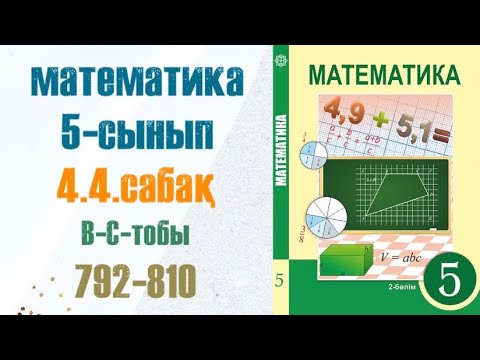 Видео: Математика 5-сынып 4.4 сабақ 792-810-есеп