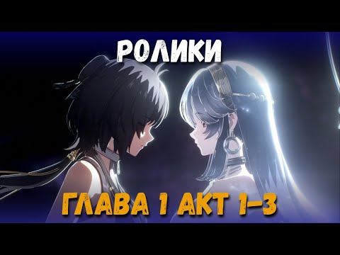 Видео: Катсцены Wuthering Waves. Глава 1 Акт 1-3.