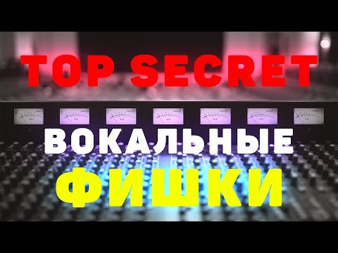 Видео: ВОКАЛЬНЫЕ ФИШКИ - ПРИЁМЫ, ЭФФЕКТЫ, ТЕХНОЛОГИИ #1