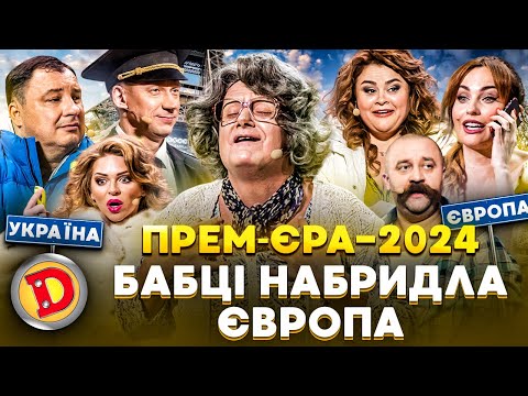 Видео: 💙 ПРЕМʼЄРА-2024 💛 БАБЦІ НАБРИДЛА 👵 ЄВРОПА – 😲 біженці, закон, традиції 🏠