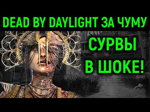 Видео: Играю за Чуму с жёсткими перками! - Dead by Daylight