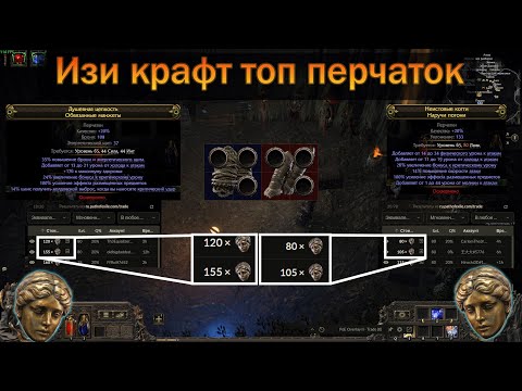 Видео: PoE 2 | Как крафтить топовые перчатки | Гайд для новичков в крафте