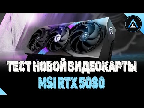 Видео: MSI RTX 5080 - ТЕСТ НОВОЙ ВИДЕОКАРТЫ