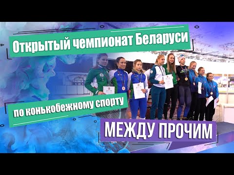 Видео: Открытый чемпионат Беларуси по конькобежному спорту. МЕЖДУ ПРОЧИМ