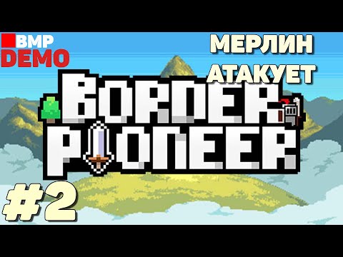 Видео: Border Pioneer - Demo - Могучий Мерлин - Неспешное прохождение #2