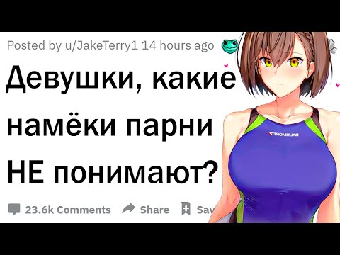 Видео: Девушки, какие намёки парни просто НЕ понимают?
