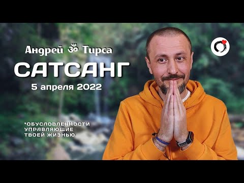 Видео: САТСАНГ 5 апреля 2022. Андрей Тирса. Пробуждение. Просветление.