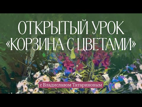 Видео: Корзина с цветами пастелью (Владислав Татаринов)