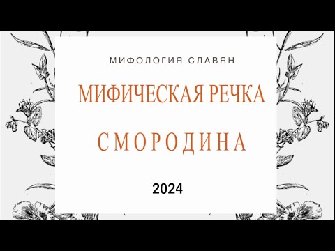 Видео: Что такое Калинов мост? Что за речка Смородина? Граница между миром живых и мертвых?