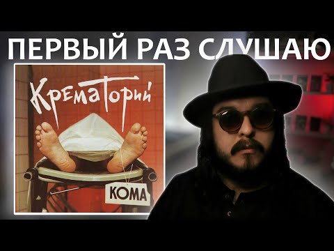 Видео: Первый раз слушаю группу Крематорий альбом Кома 1988