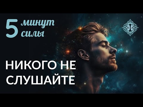 Видео: НИКОГО НЕ СЛУШАЙТЕ. 5 минут силы. Ада Кондэ