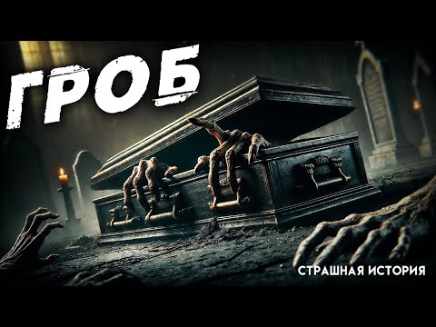 Видео: Гроб на колесиках I Реально Страшная История