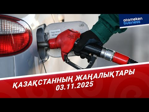 Видео: БЕНЗИННІҢ ҚЫМБАТТАУЫНА ШАҒЫМДАНУ ҮШІН ЖЕДЕЛ ЖЕЛІ АШЫЛДЫ