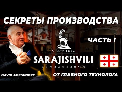 Видео: ГРУЗИНСКИЙ КОНЬЯК SARAJISHVILI: секреты производства знаменитого бренди от главного технолога завода