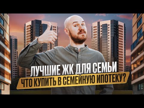 Видео: Топ-5 новостроек для семей в СПб, которые разлетаются как горячие пирожки!