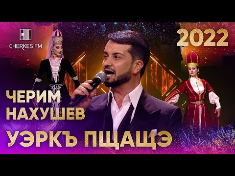 Видео: Черим Нахушев — Уэркъ пщащэ (Звёзды Черкес ФМ 2022)
