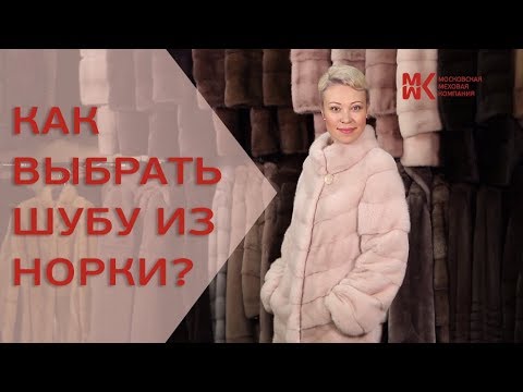 Видео: Как правильно выбрать шубу из норки? Советы от экспертов