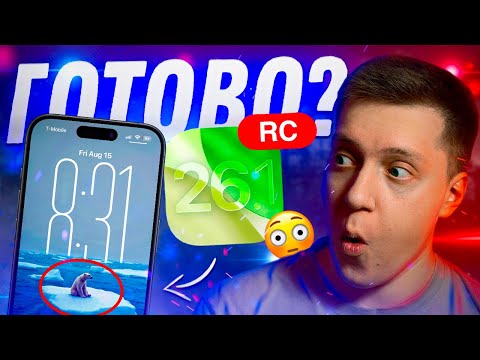 Видео: НЕ СТАВИТЬ?! Apple выпустила iOS 26.1 RС для iPhone! Когда Релиз?! Стоит ставить?!