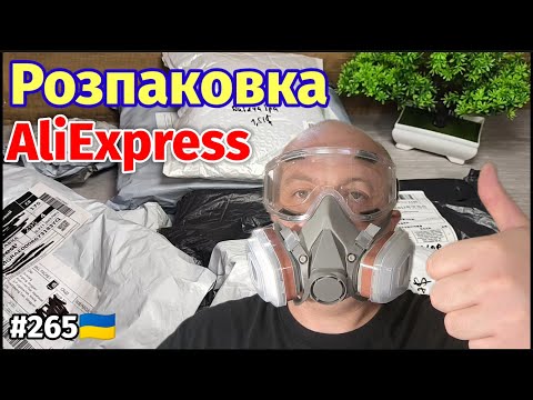 Видео: №265 Розпаковка Посилок з Аліекспрес . Огляд Товарів із Китаю з AliExpress .